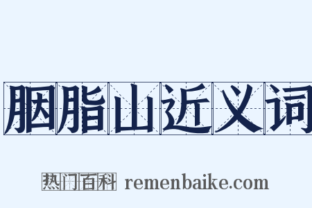 胭脂山近义词是什么意思的图片